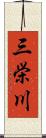三栄川 Scroll