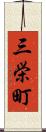 三栄町 Scroll