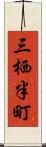 三栖半町 Scroll