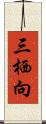 三栖向 Scroll