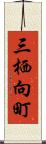 三栖向町 Scroll