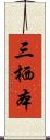 三栖本 Scroll