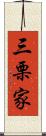 三栗家 Scroll