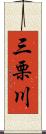 三栗川 Scroll