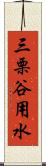 三栗谷用水 Scroll