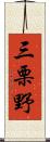 三栗野 Scroll