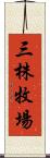 三株牧場 Scroll