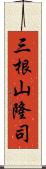 三根山隆司 Scroll