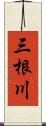 三根川 Scroll