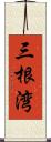 三根湾 Scroll