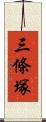 三條塚 Scroll