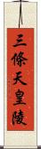 三條天皇陵 Scroll