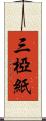 三椏紙 Scroll