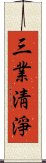 三業淸淨 Scroll