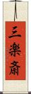 三楽斎 Scroll