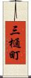 三樋町 Scroll