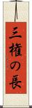 三権の長 Scroll