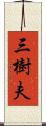 三樹夫 Scroll