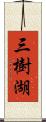 三樹湖 Scroll