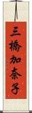 三橋加奈子 Scroll