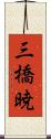 三橋暁 Scroll