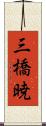 三橋暁 Scroll