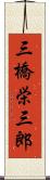 三橋栄三郎 Scroll