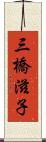 三橋滋子 Scroll