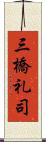 三橋礼司 Scroll