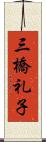 三橋礼子 Scroll