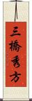 三橋秀方 Scroll