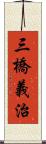 三橋義治 Scroll