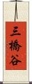 三橋谷 Scroll