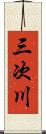 三次川 Scroll
