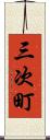 三次町 Scroll