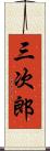三次郎 Scroll