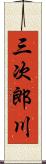 三次郎川 Scroll
