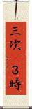 三次(P) Scroll
