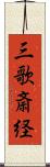 三歌斎経 Scroll