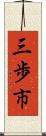 三歩市 Scroll