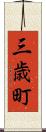 三歳町 Scroll