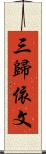 三歸依文 Scroll