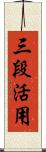 三段活用 Scroll