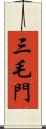 三毛門 Scroll