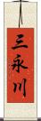三永川 Scroll
