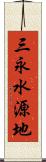 三永水源地 Scroll