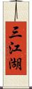 三江湖 Scroll