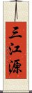 三江源 Scroll