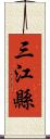 三江縣 Scroll