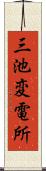 三池変電所 Scroll